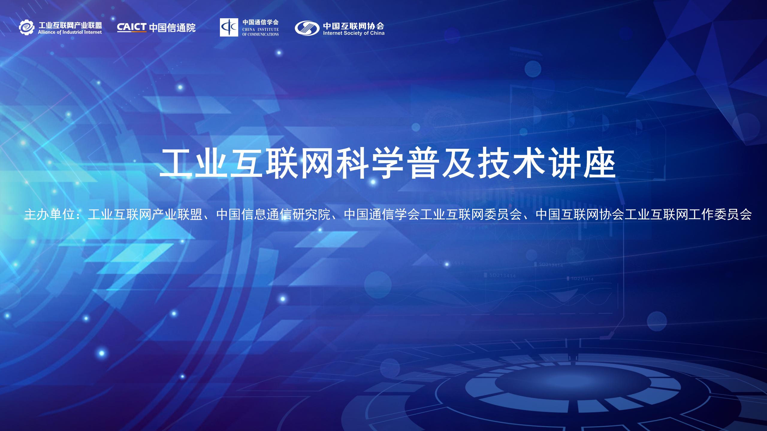 【主KV】工業互聯網科學普及技術講座_01.jpg